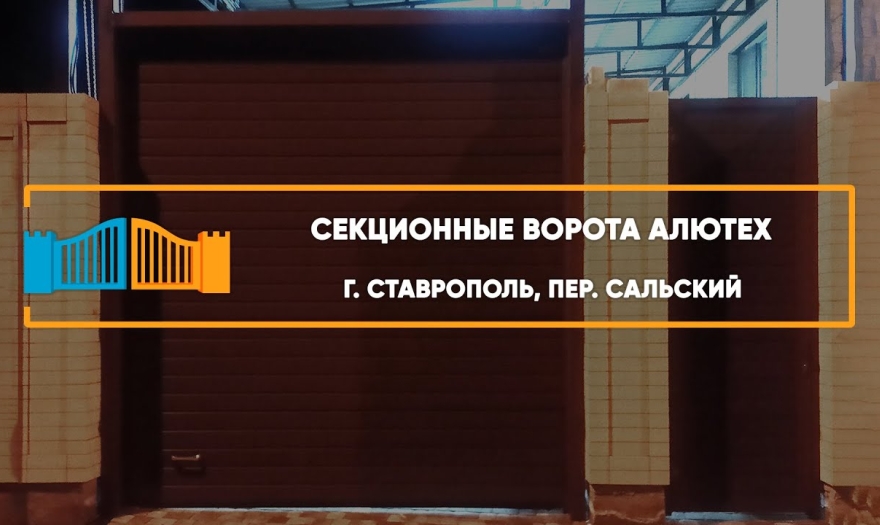 Embedded thumbnail for Ворота Въездные Секционные – Ставрополь Сальский 18