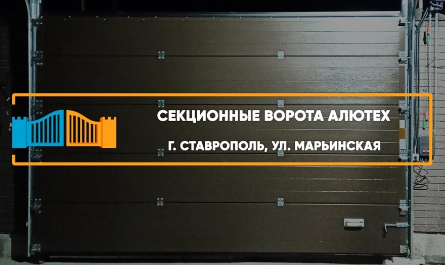 Embedded thumbnail for Ворота Въездные Секционные – Ставрополь Марьинская 32